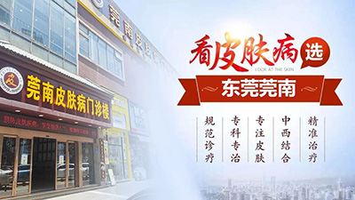 东莞莞南皮肤科口碑好不好
